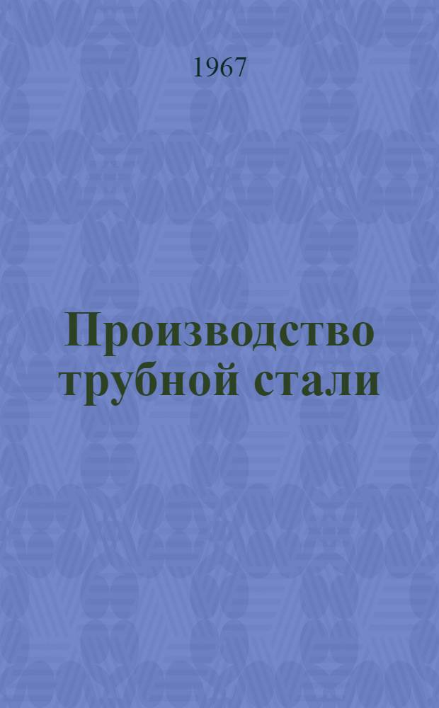 Производство трубной стали