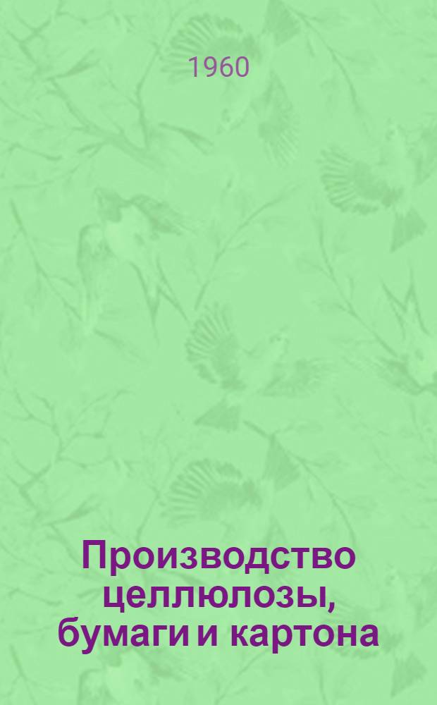 Производство целлюлозы, бумаги и картона