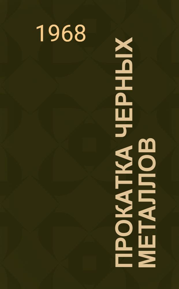 Прокатка черных металлов : Сборник статей