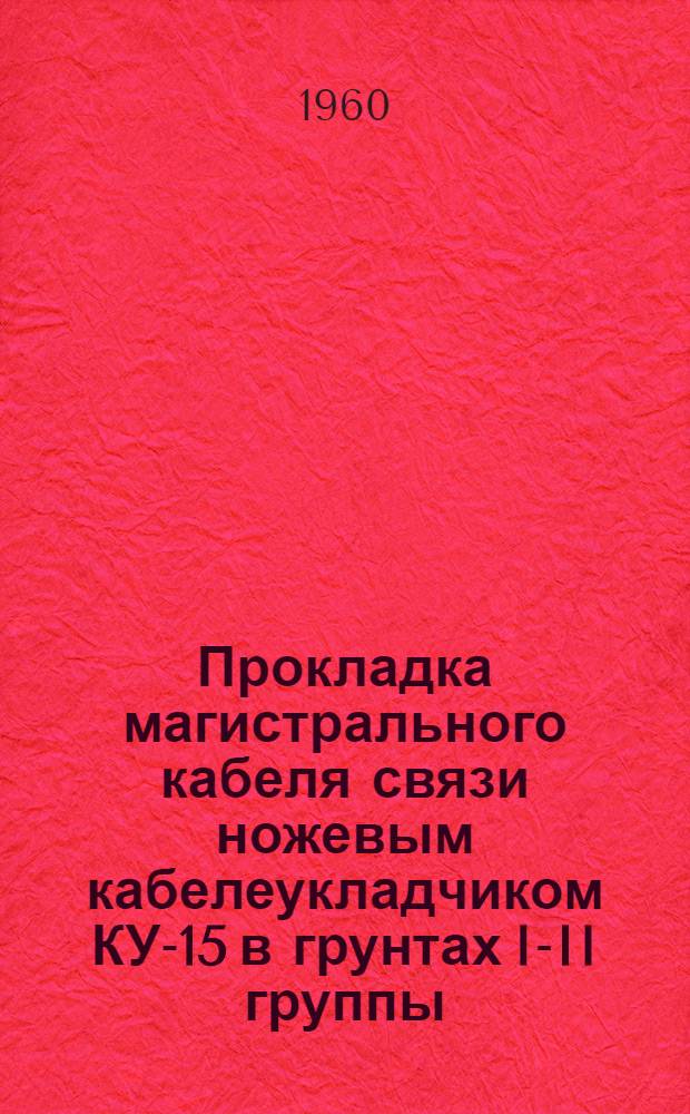 Прокладка магистрального кабеля связи ножевым кабелеукладчиком КУ-15 в грунтах I-II группы