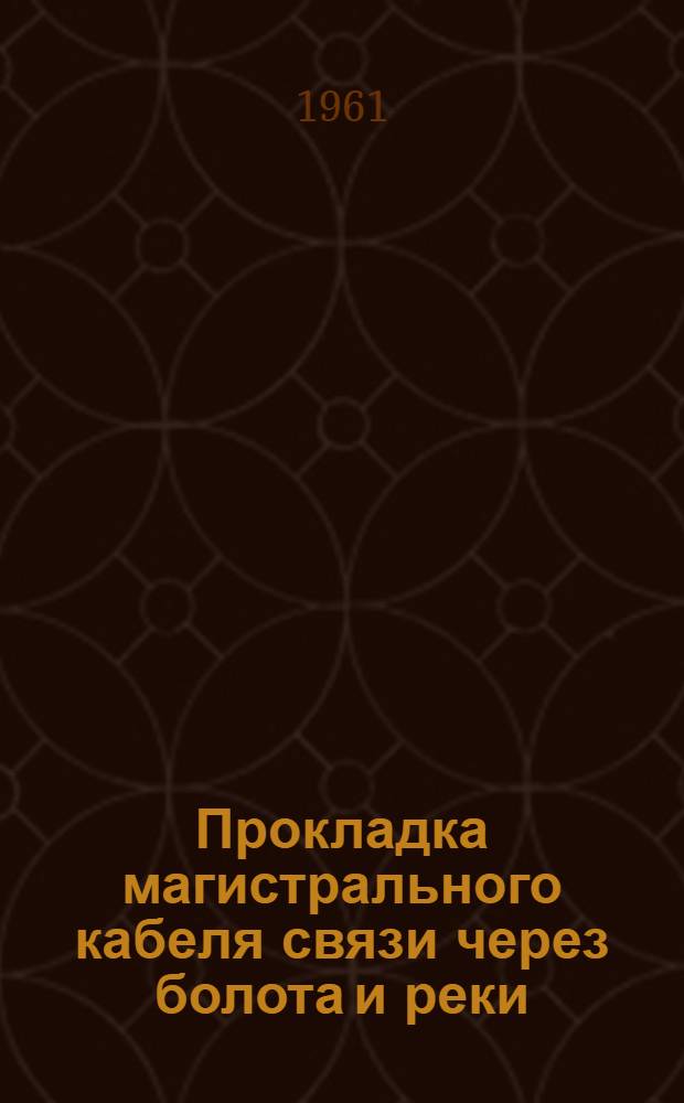 Прокладка магистрального кабеля связи через болота и реки
