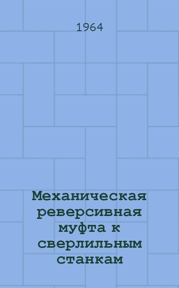 Механическая реверсивная муфта к сверлильным станкам