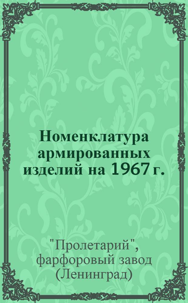 Номенклатура армированных изделий на 1967 г.