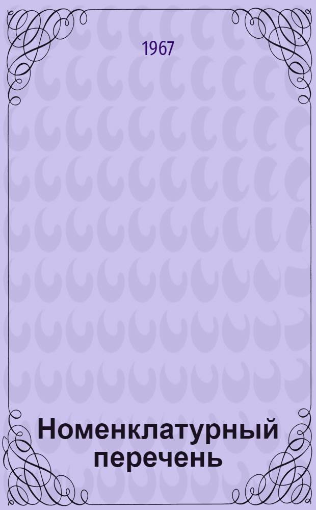 Номенклатурный перечень