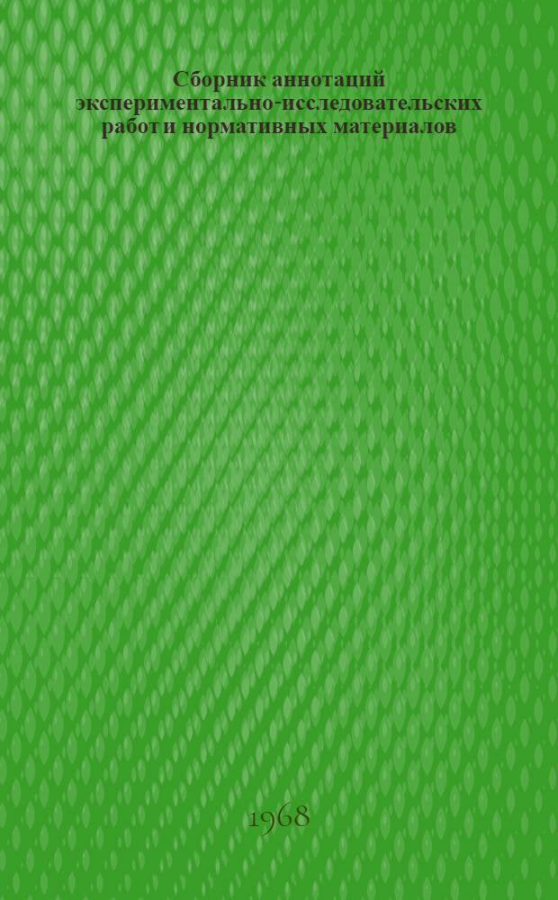 Сборник аннотаций экспериментально-исследовательских работ и нормативных материалов, выполненных институтом Промстальконструкция