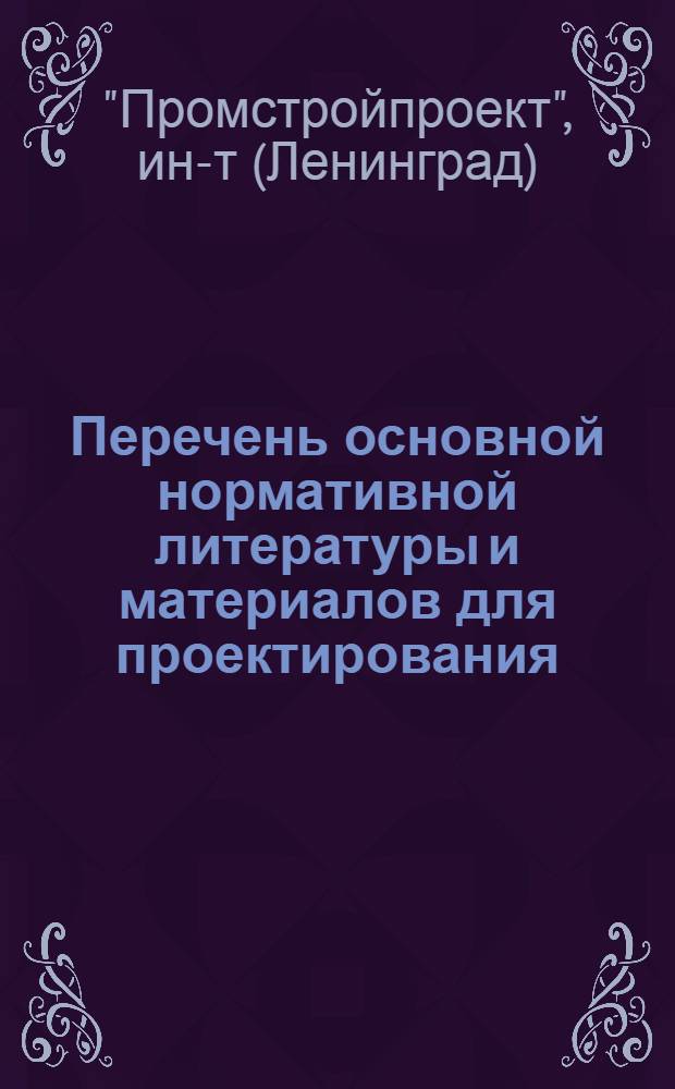 Перечень основной нормативной литературы и материалов для проектирования : Пособие для молодых специалистов