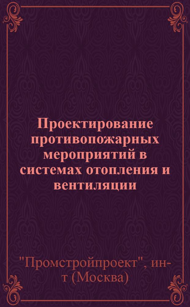 Проектирование противопожарных мероприятий в системах отопления и вентиляции : Техн. условия : Сер. Л-112