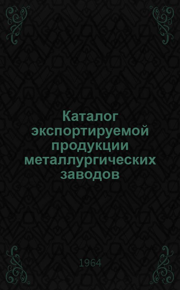 [Каталог экспортируемой продукции металлургических заводов]