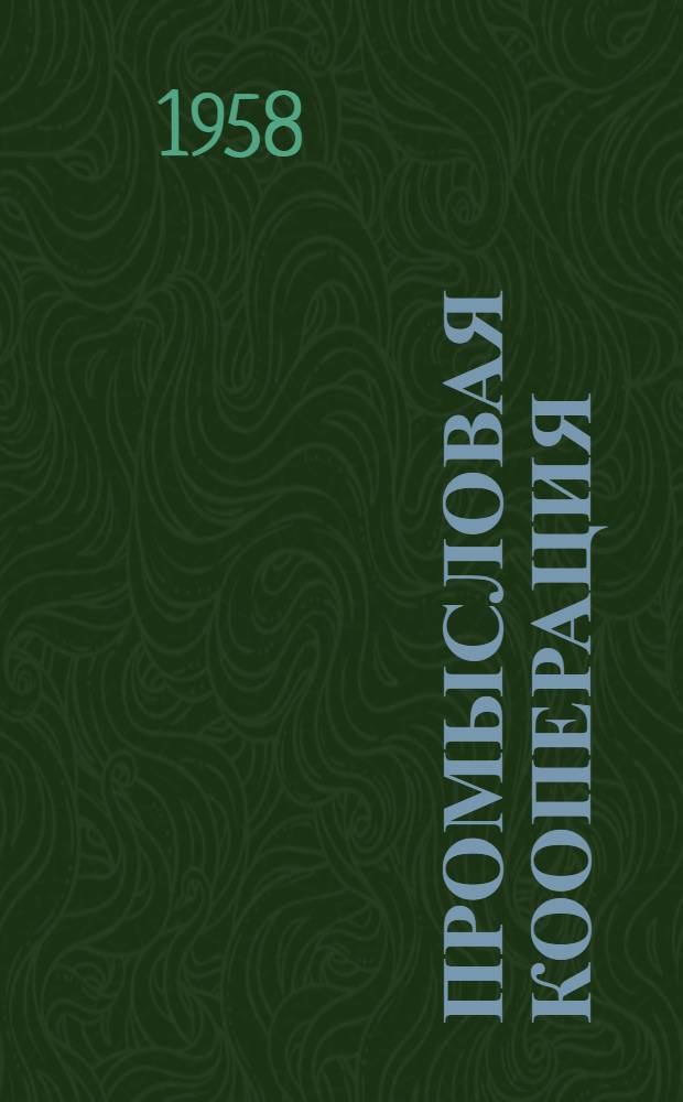 Промысловая кооперация : Сборник руководящих материалов