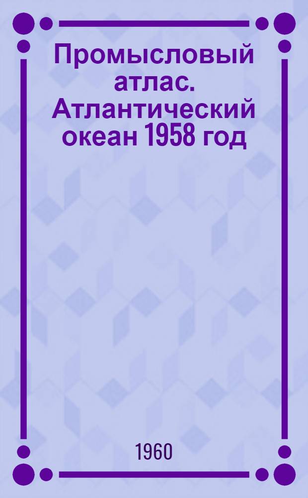 Промысловый атлас. Атлантический океан 1958 год