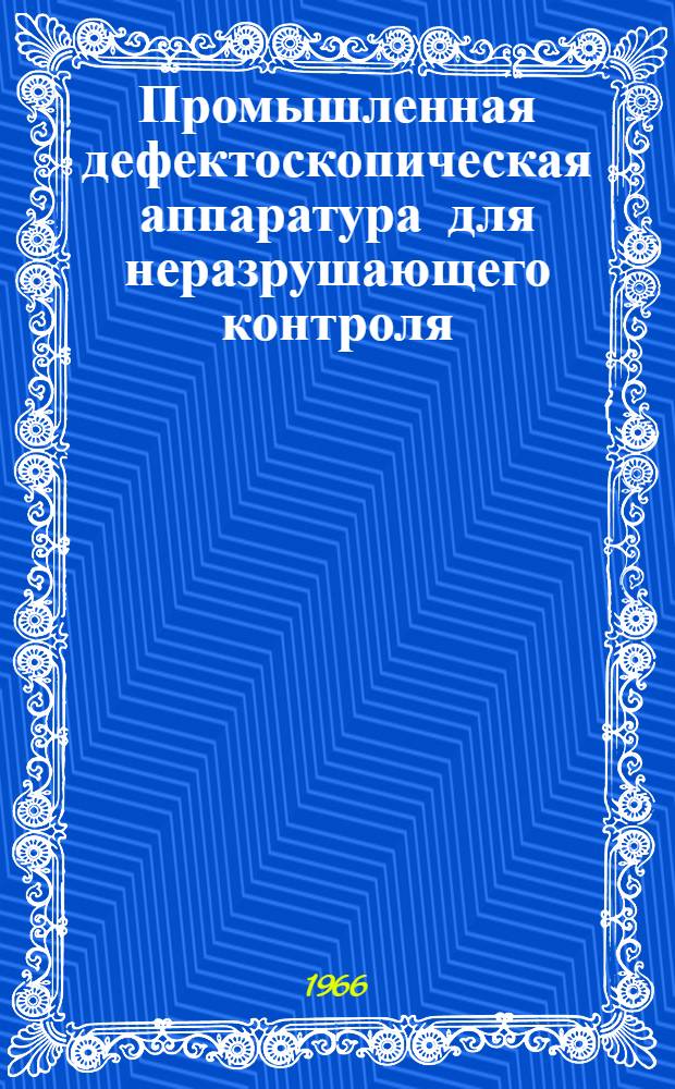 Промышленная дефектоскопическая аппаратура для неразрушающего контроля : Каталог