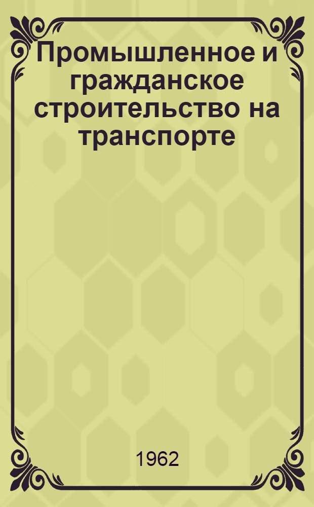 Промышленное и гражданское строительство на транспорте : Сборник статей