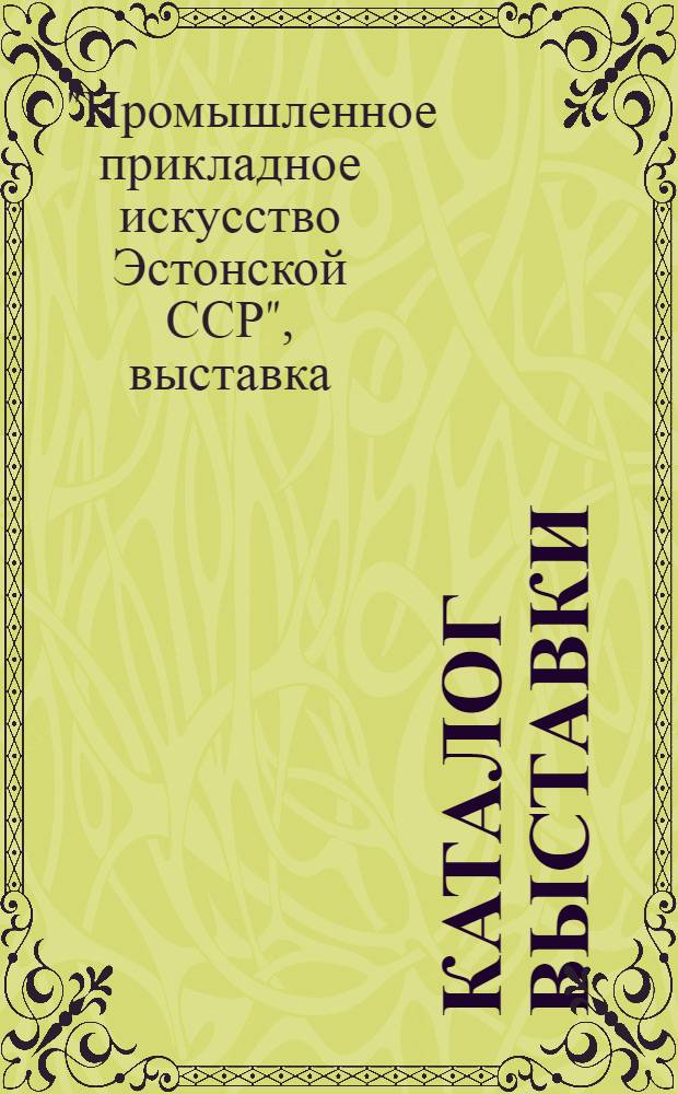 [Каталог выставки]