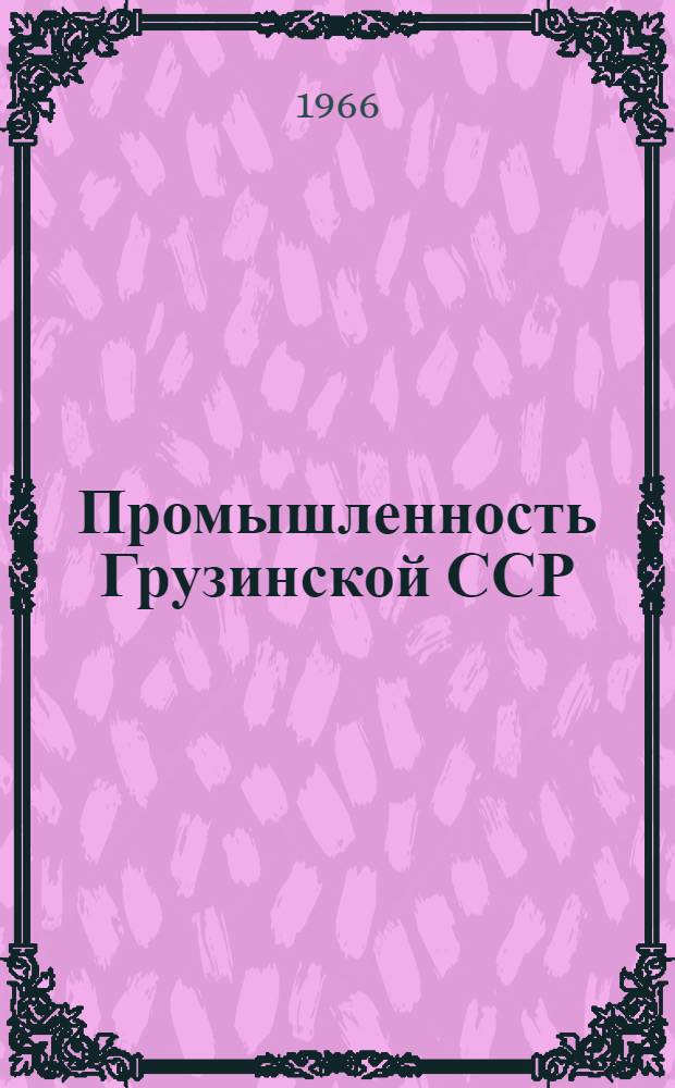 Промышленность Грузинской ССР : Стат. сборник за 1913-1955 гг.