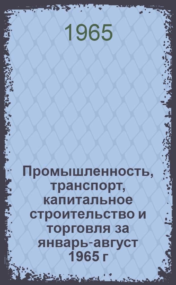 Промышленность, транспорт, капитальное строительство и торговля за январь-август 1965 г.