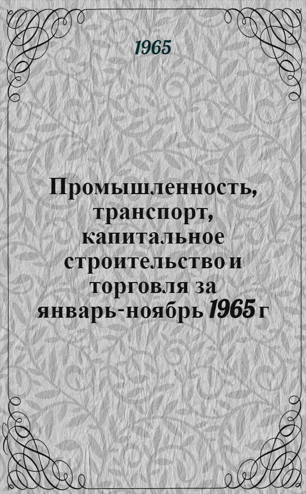 Промышленность, транспорт, капитальное строительство и торговля за январь-ноябрь 1965 г.