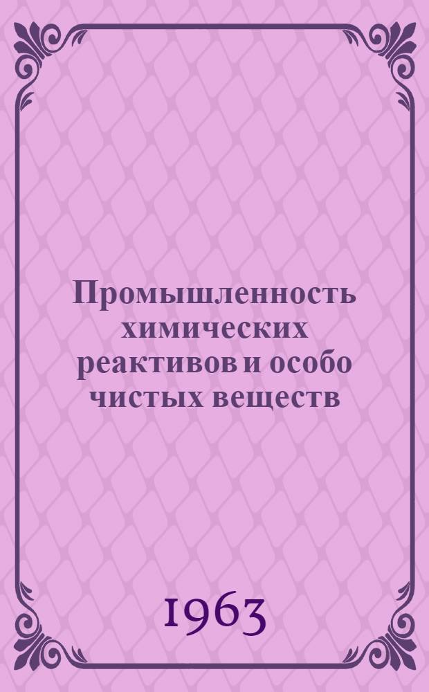 Промышленность химических реактивов и особо чистых веществ : Информ. бюллетень : № 1-