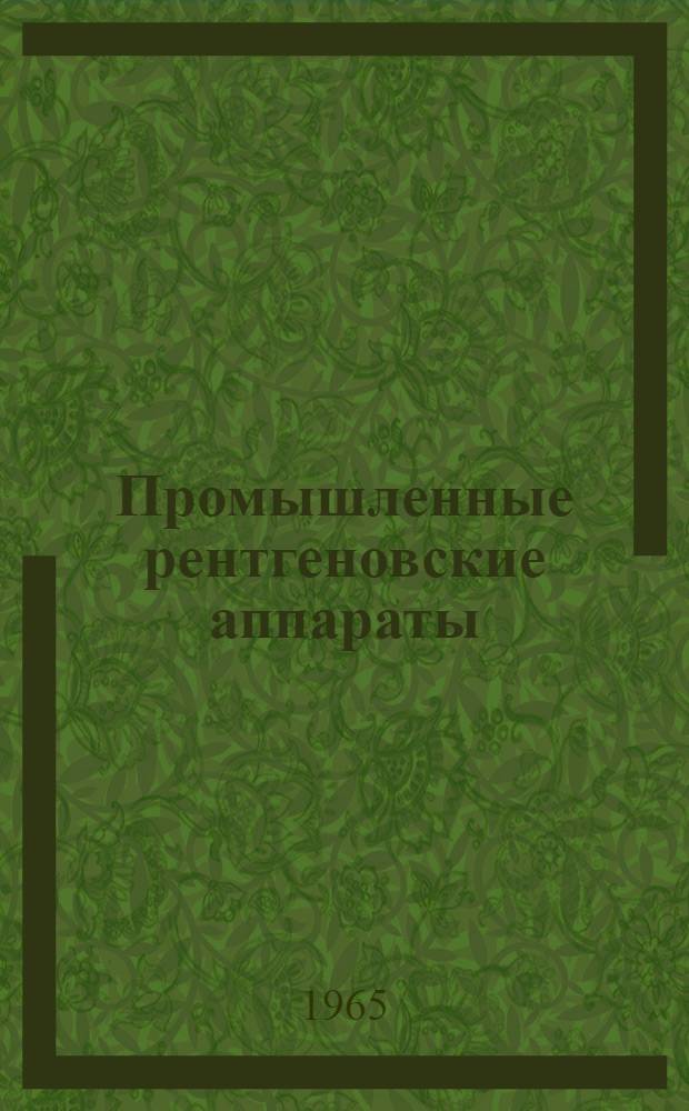 Промышленные рентгеновские аппараты : Сводный каталог