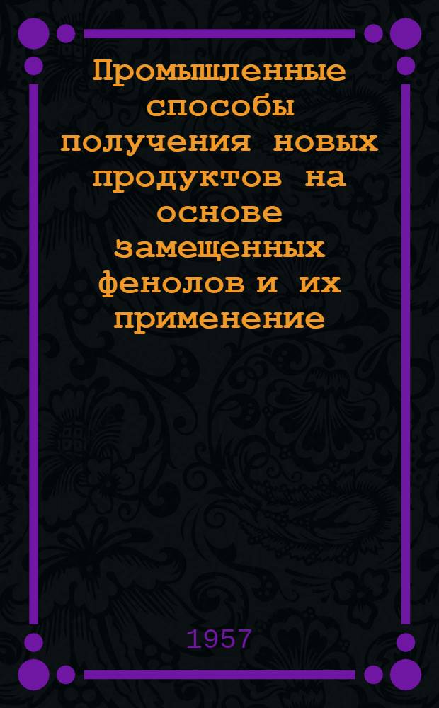 Промышленные способы получения новых продуктов на основе замещенных фенолов и их применение