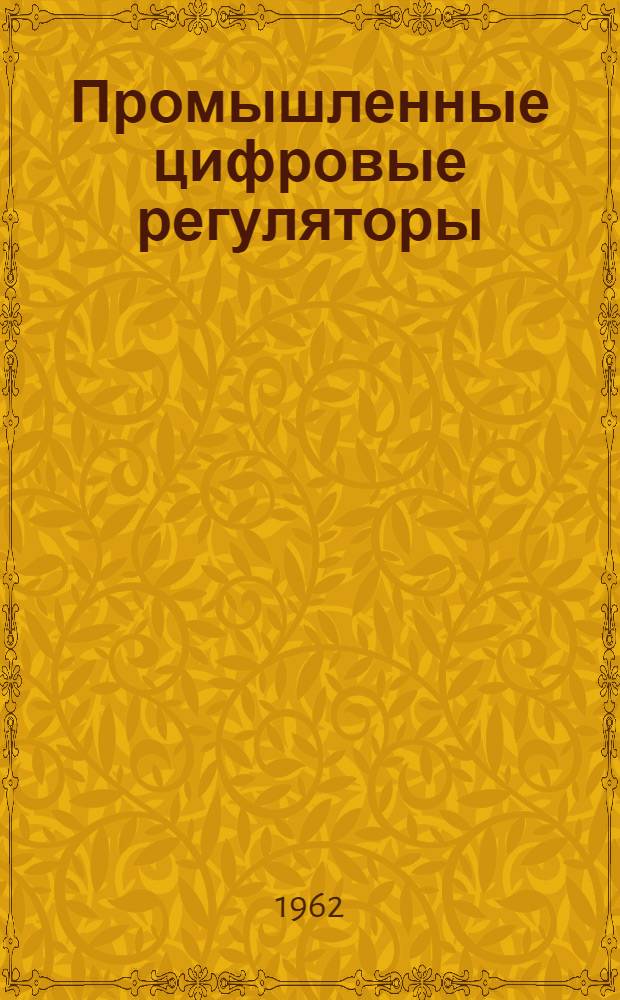 [Промышленные цифровые регуляторы]