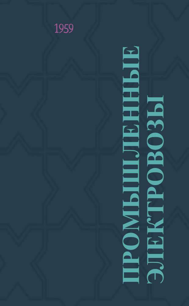 Промышленные электровозы : (Библиогр. указатель отечественной и иностр. лит. за 1955-1959 гг.)