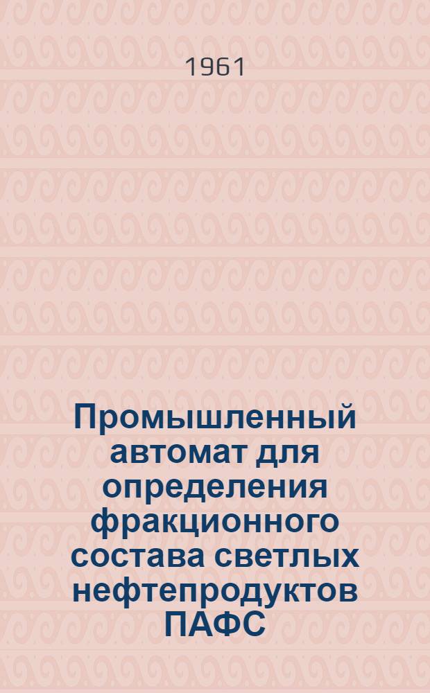 Промышленный автомат для определения фракционного состава светлых нефтепродуктов ПАФС : Каталог