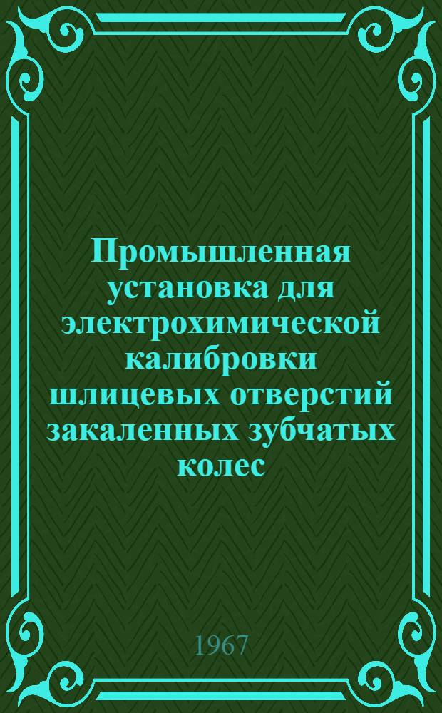 Промышленная установка для электрохимической калибровки шлицевых отверстий закаленных зубчатых колес