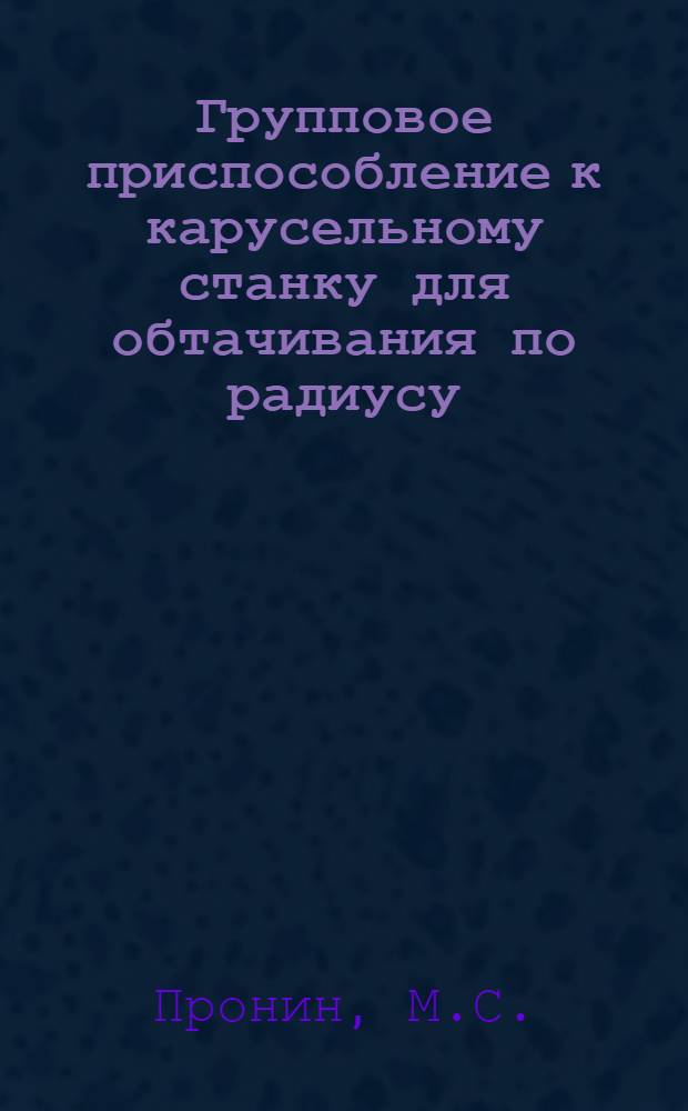 Групповое приспособление к карусельному станку для обтачивания по радиусу