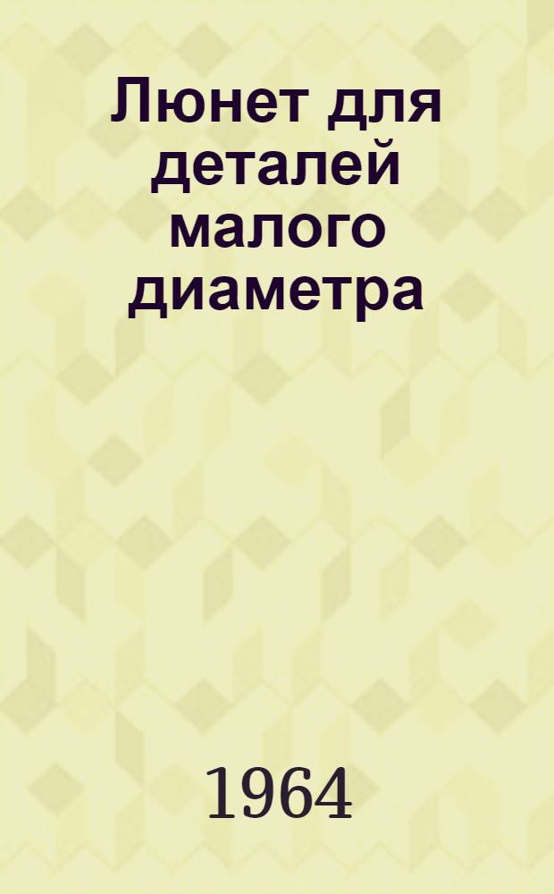 Люнет для деталей малого диаметра