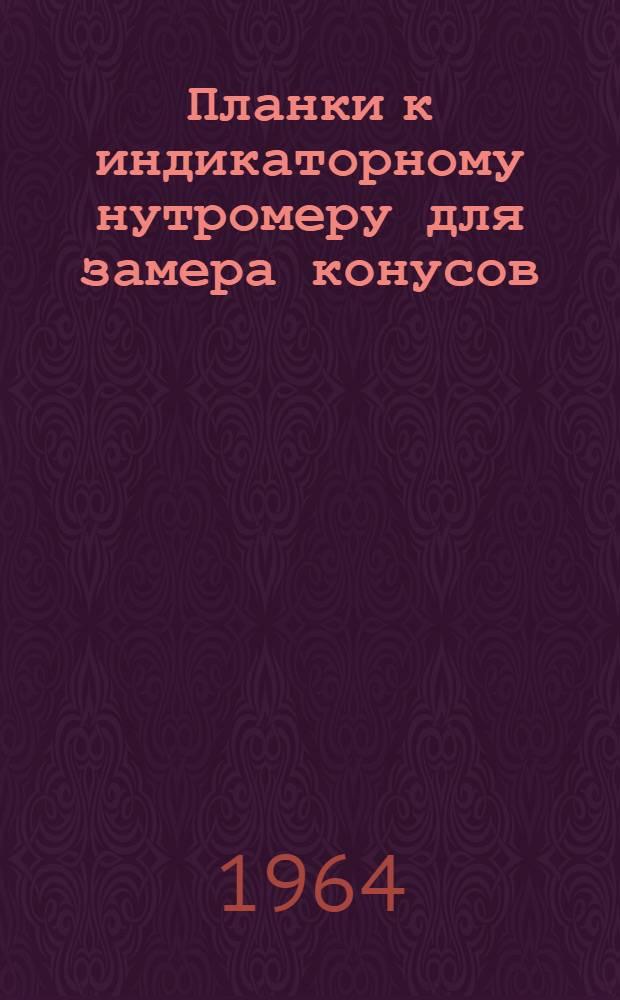 Планки к индикаторному нутромеру для замера конусов