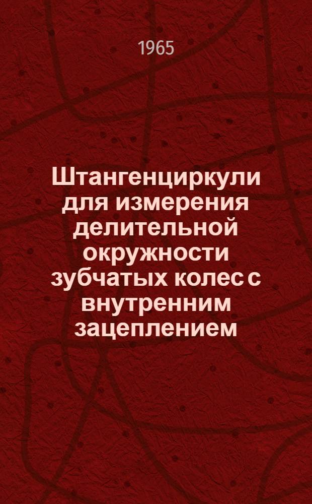 Штангенциркули для измерения делительной окружности зубчатых колес с внутренним зацеплением