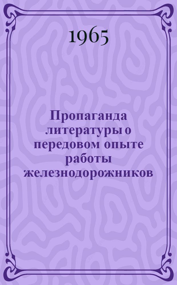 Пропаганда литературы о передовом опыте работы железнодорожников : Метод. советы и материалы