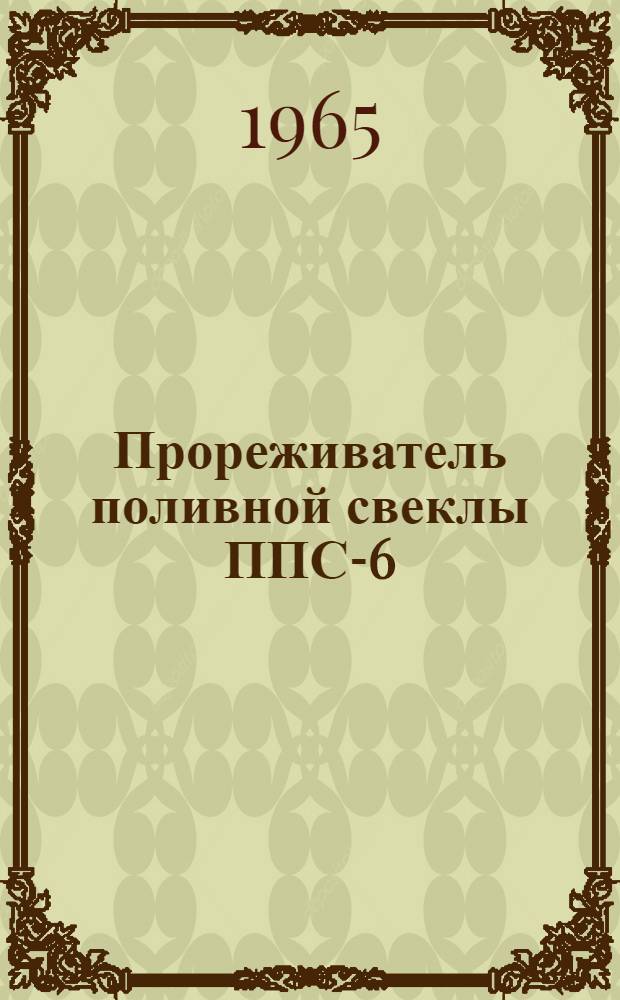 Прореживатель поливной свеклы ППС-6 : Руководство по сборке и эксплуатации