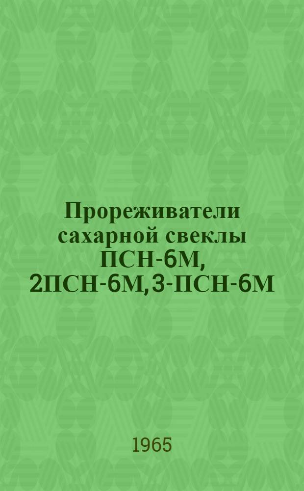 Прореживатели сахарной свеклы ПСН-6М, 2ПСН-6М, 3-ПСН-6М : Руководство по сборке и эксплуатации