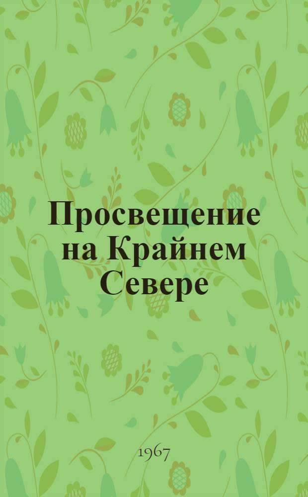 Просвещение на Крайнем Севере : Сборник в помощь учителю школ Крайнего Севера : Вып. 15