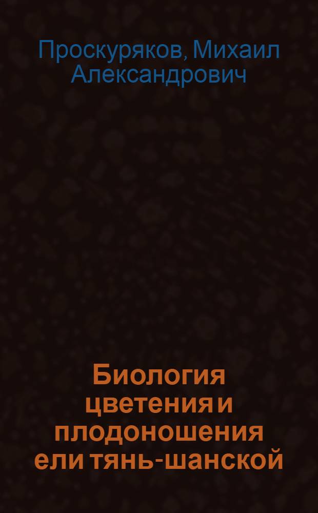 Биология цветения и плодоношения ели тянь-шанской : Автореферат дис. на соискание учен. степени кандидата с.-х. наук