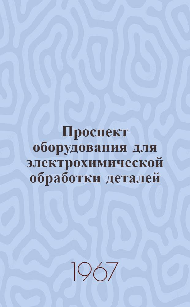 Проспект оборудования для электрохимической обработки деталей
