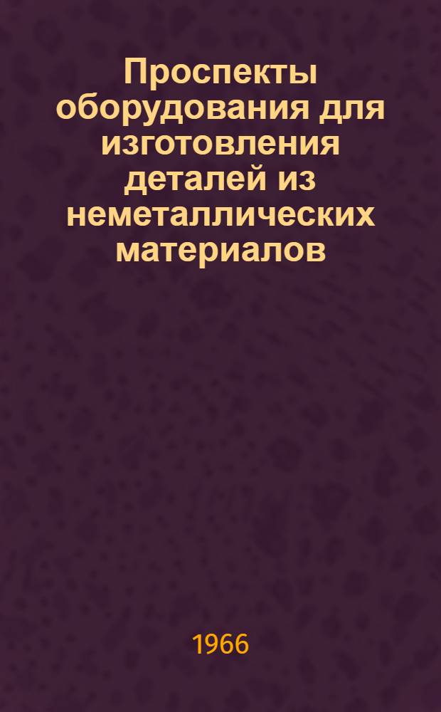 Проспекты оборудования для изготовления деталей из неметаллических материалов