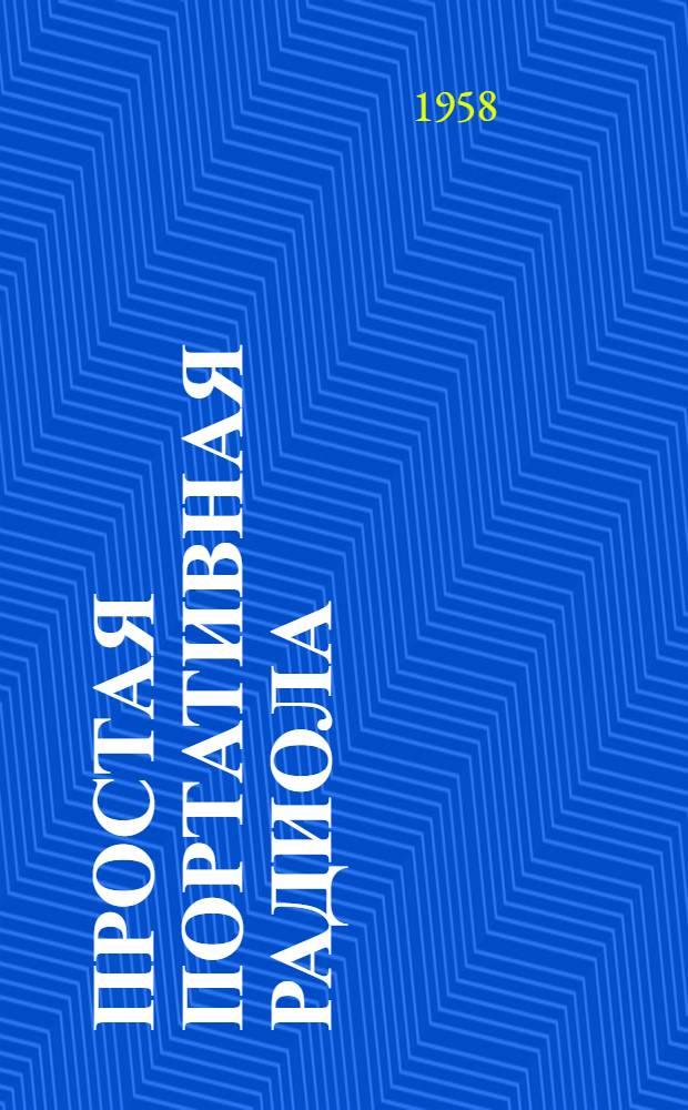 Простая портативная радиола : Описание
