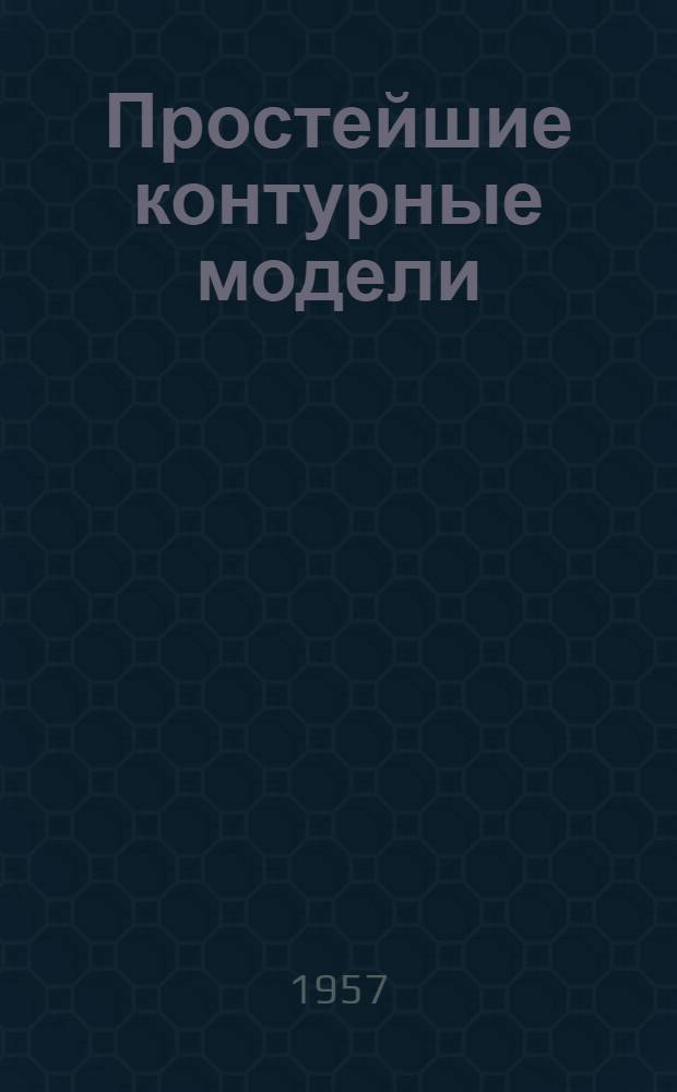Простейшие контурные модели
