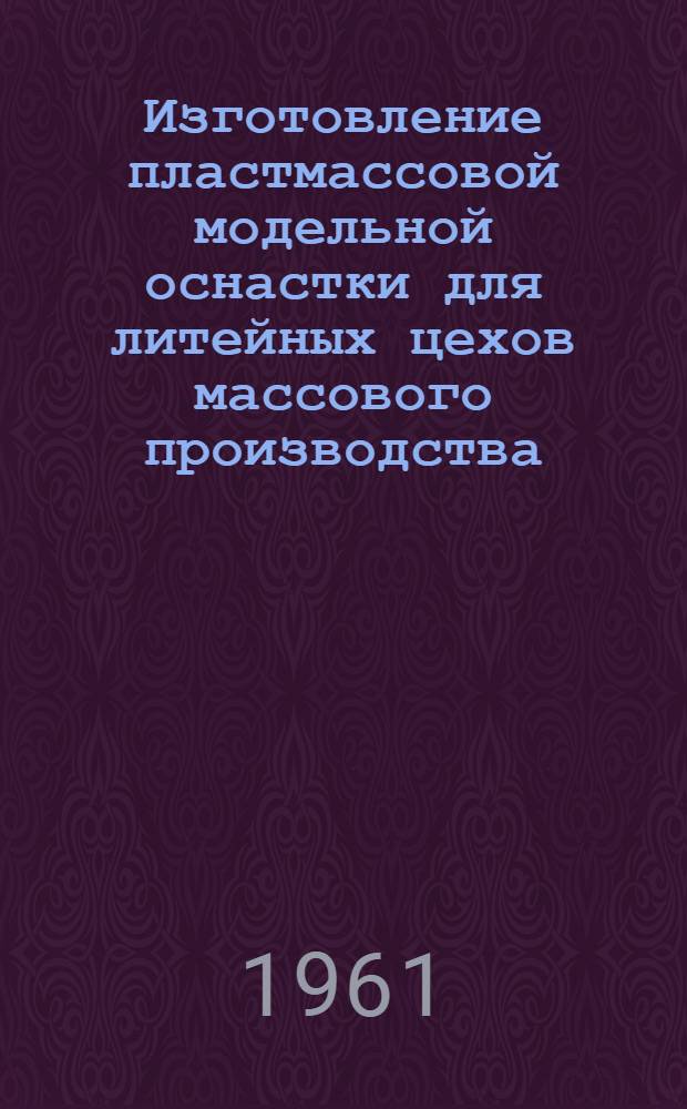 Изготовление пластмассовой модельной оснастки для литейных цехов массового производства