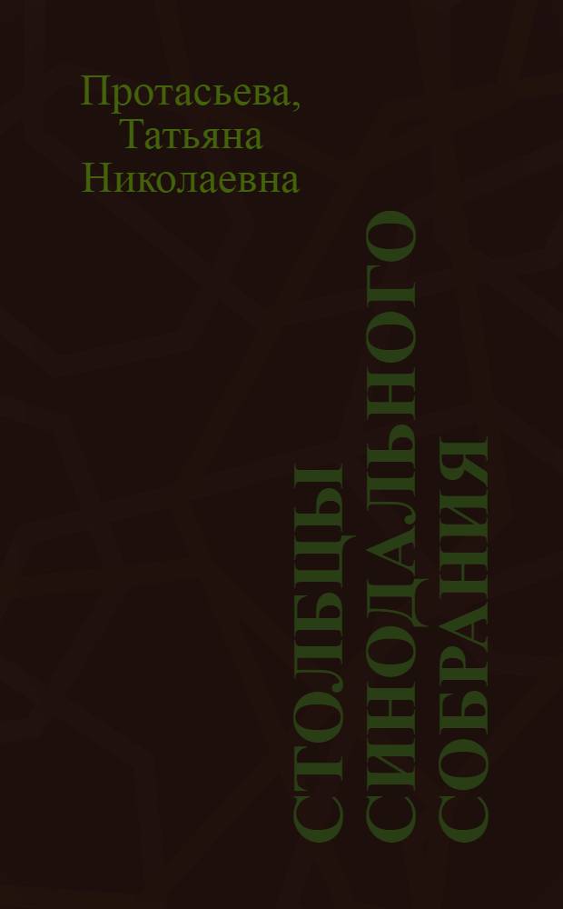 Столбцы Синодального собрания