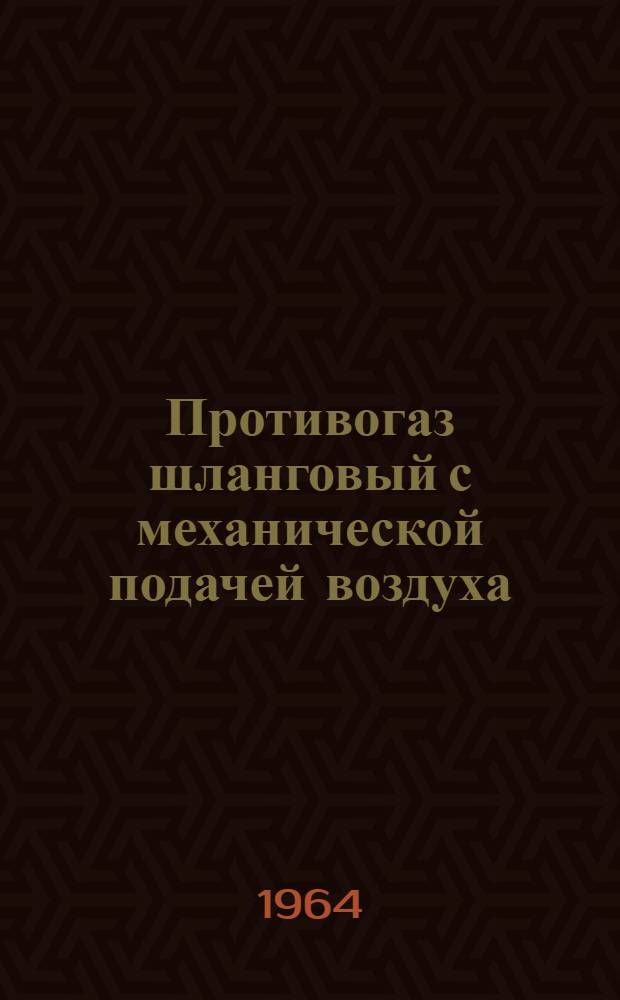 Противогаз шланговый с механической подачей воздуха : ПШ-2 : Описание и инструкция по применению