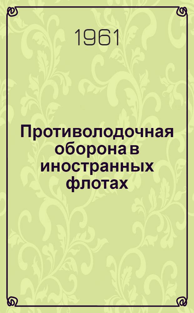Противолодочная оборона в иностранных флотах : Указатель рус. и иностр. литературы за 1959-1961 гг