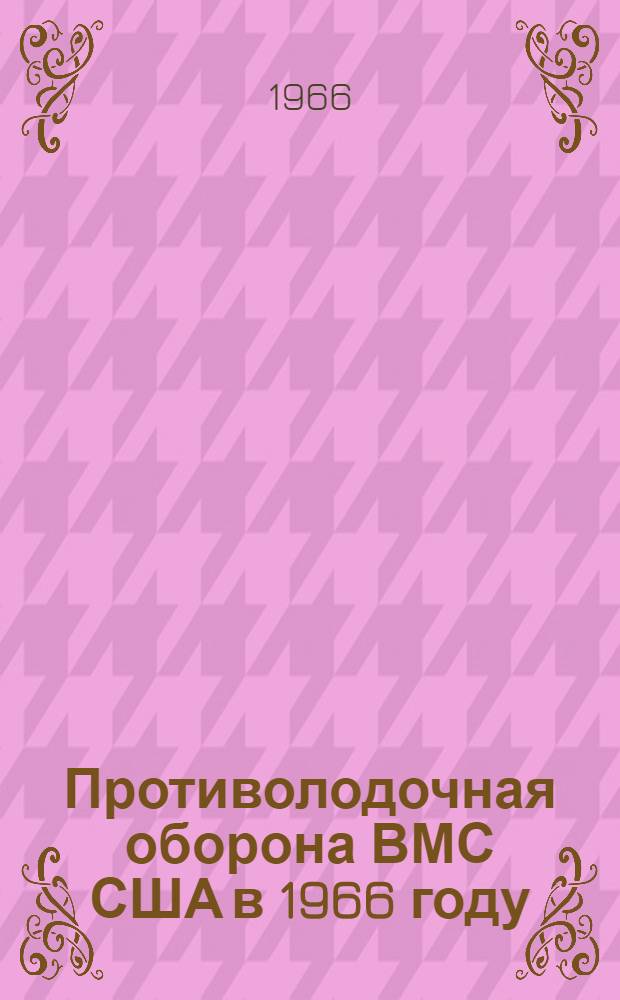 Противолодочная оборона ВМС США в 1966 году : (Сборник переводов)