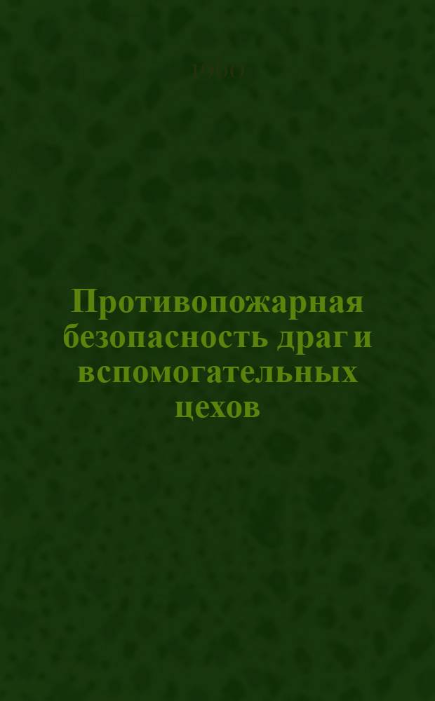 Противопожарная безопасность драг и вспомогательных цехов : (Инструктивные положения)