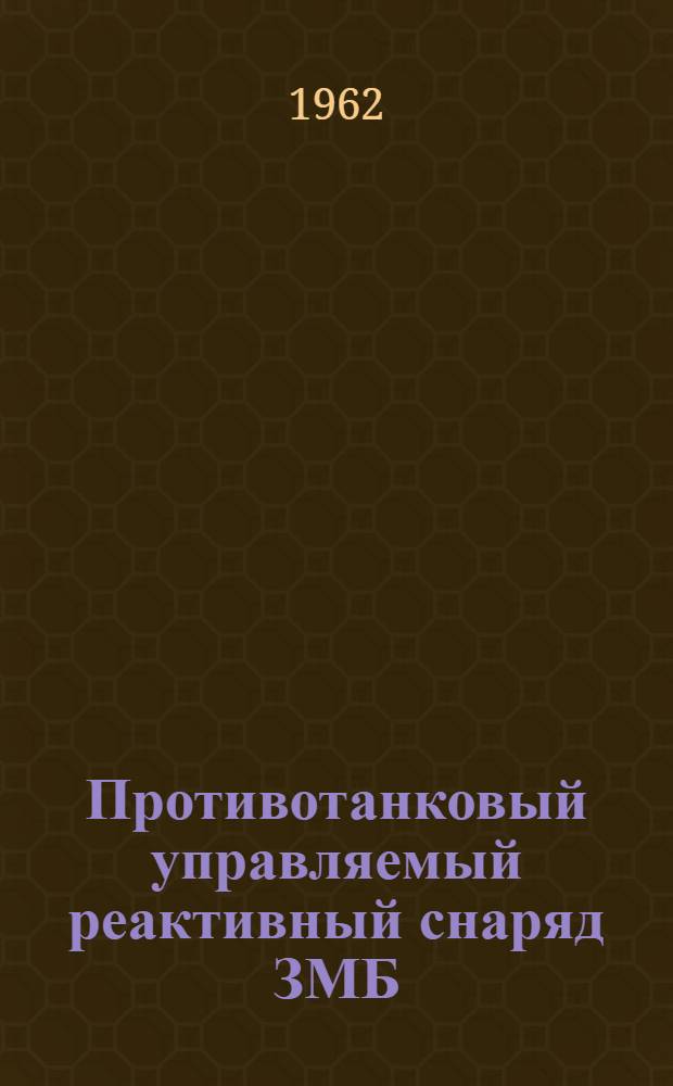 Противотанковый управляемый реактивный снаряд ЗМБ : Учеб. пособие