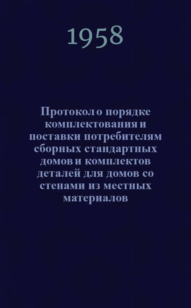 Протокол о порядке комплектования и поставки потребителям сборных стандартных домов и комплектов деталей для домов со стенами из местных материалов