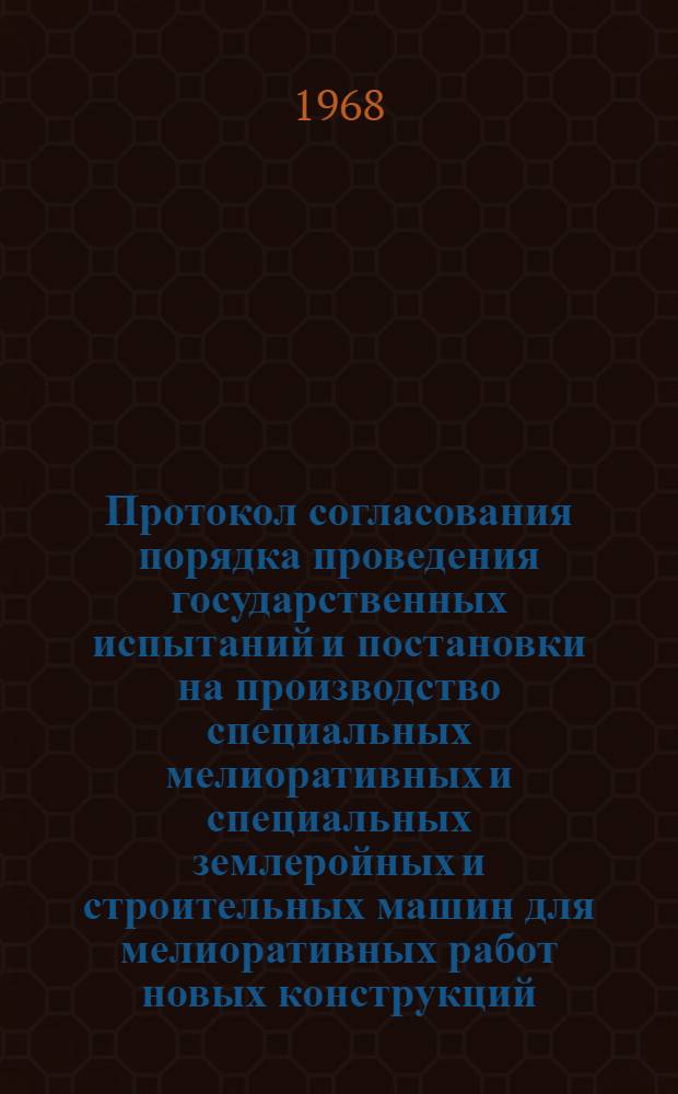 Протокол согласования порядка проведения государственных испытаний и постановки на производство специальных мелиоративных и специальных землеройных и строительных машин для мелиоративных работ новых конструкций
