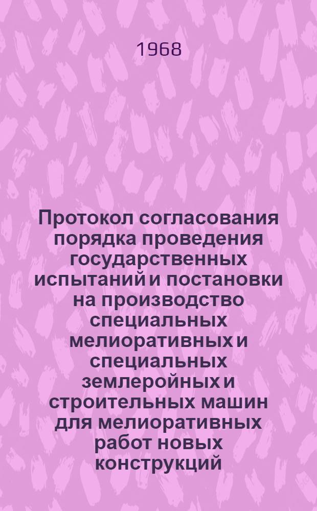 Протокол согласования порядка проведения государственных испытаний и постановки на производство специальных мелиоративных и специальных землеройных и строительных машин для мелиоративных работ новых конструкций